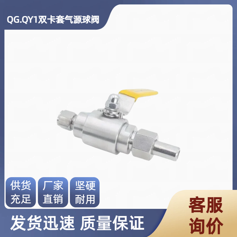 焊接双卡套QGQY1手动气源球仪表