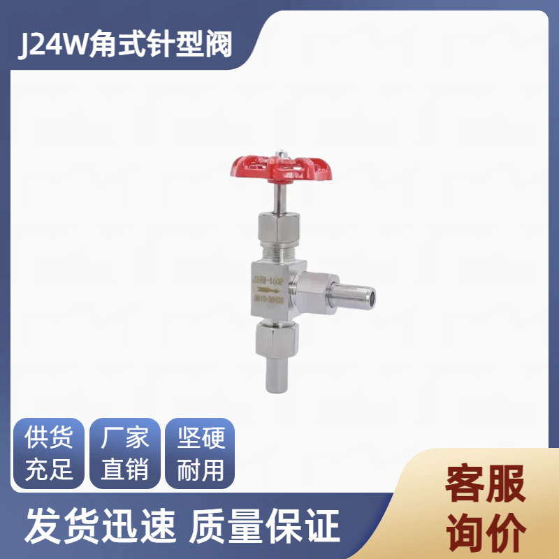 针型阀304不锈钢角式针型阀J24W-160P直角截止阀焊接高压针阀DN10
