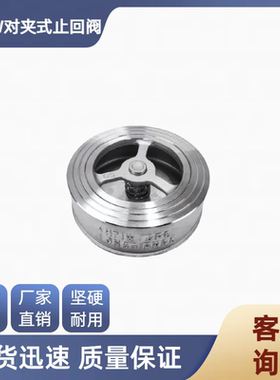 304不锈钢单向阀对夹止回阀H71W止逆阀水管水泵管道DN25 50阀门80