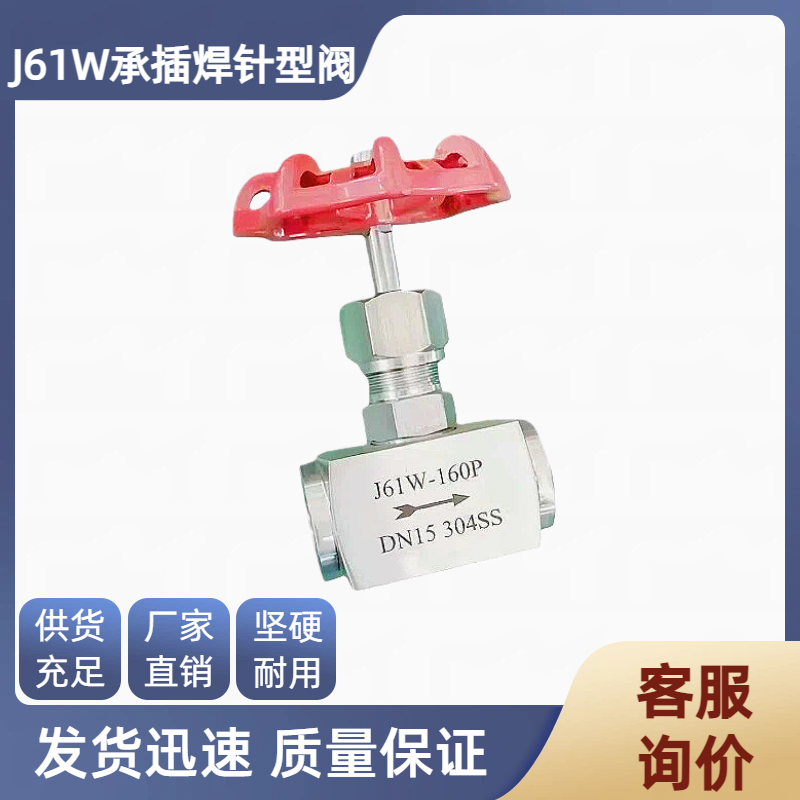 截止阀J61W/H/Y承插焊针型阀焊接