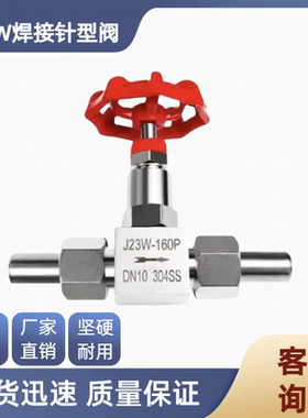 304/201/316不锈钢高压焊接针型阀J23W/J21W-160P活动焊接DN10