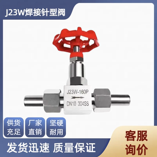 304/201/316不锈钢高压焊接针型阀J23W/J21W-160P活动焊接DN10