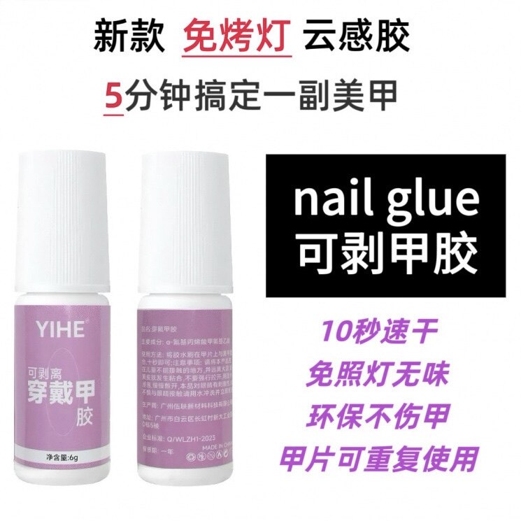 免烤灯可剥穿戴甲胶水 10秒速干无味不伤甲 甲片可重复使用 6g