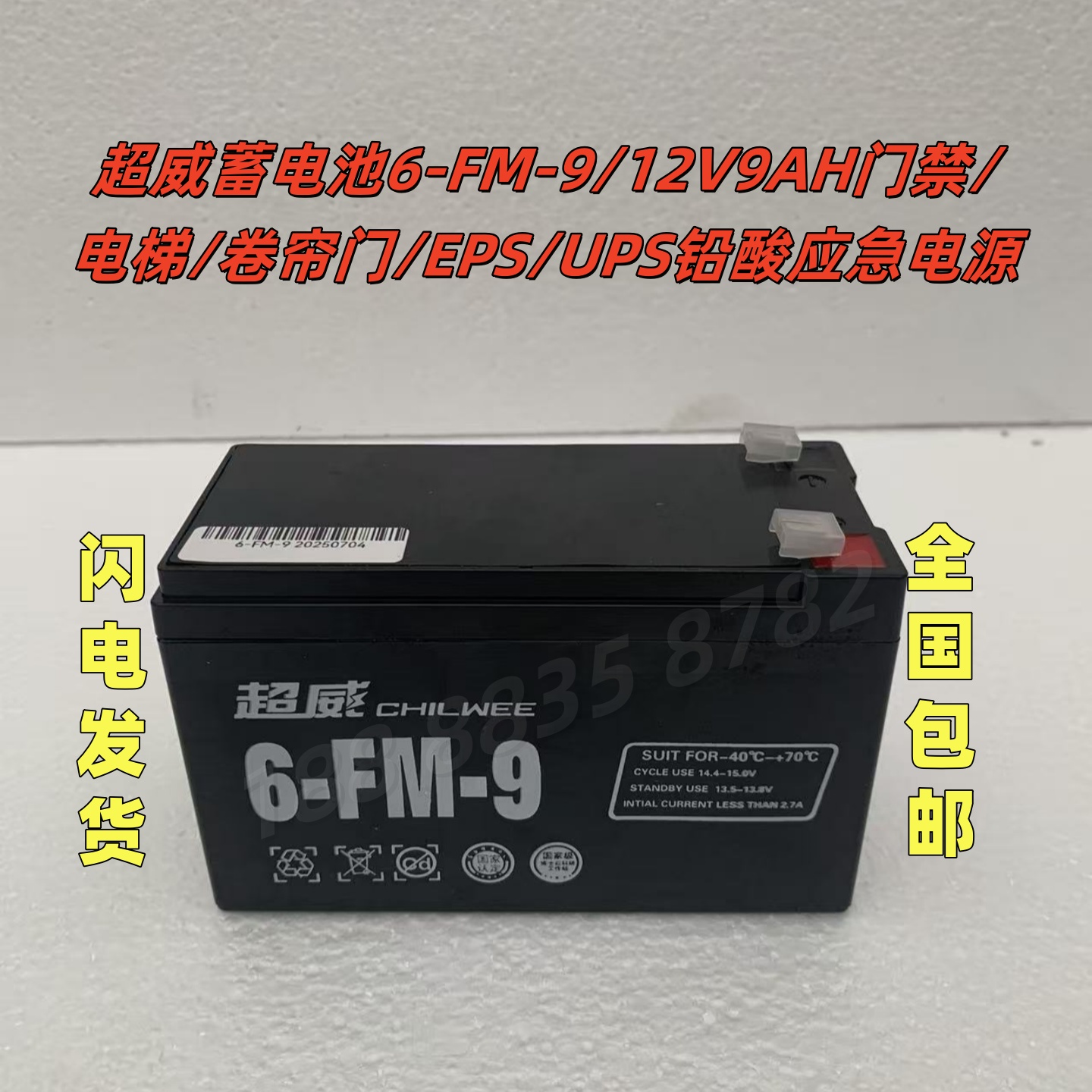 超威蓄电池6-FM-9/12V9AH