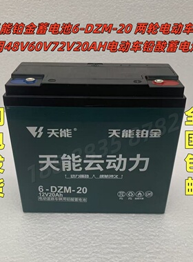 天能铂金蓄电池6-DZM-20 两轮电动车专用48V60V72V20AH电动车电池