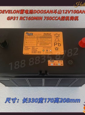 DEVELON蓄电池DOOSAN斗山12V100AH GP31 RC160MIN 750CCA挖机钩机