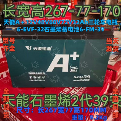 天能A+石墨烯三轮车电瓶