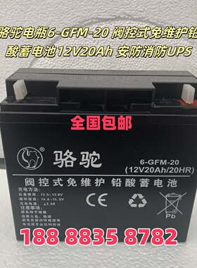 骆驼电瓶6-GFM-20 阀控式免维护铅酸蓄电池12V20Ah 安防消防UPS用