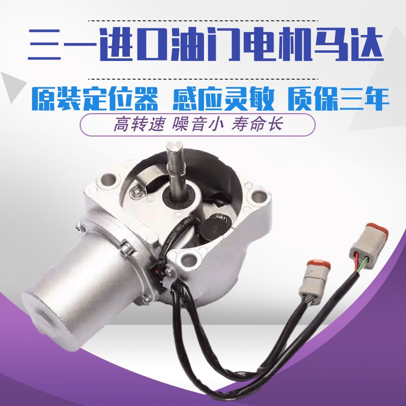 挖掘机三一SY55 60 65 75 95 125 135 155 215C电铲马达油门电机