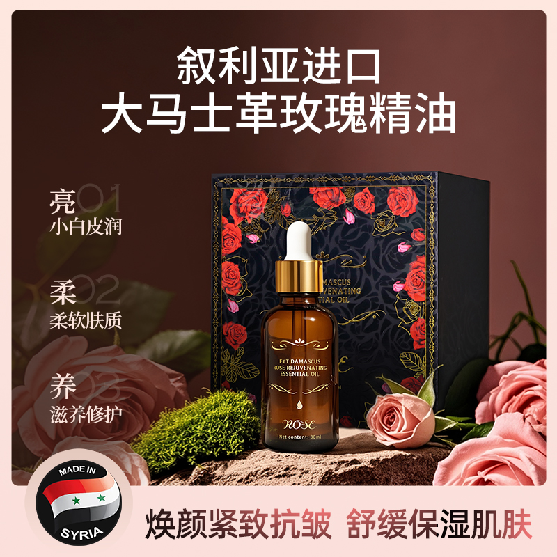 叙利亚原装进口大马士革玫瑰精油30ml脸部滋润面部护肤精华油