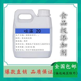 食品级吐温20食用润滑剂乳化剂聚氧乙烯山梨醇酐油酸酯护肤化妆品