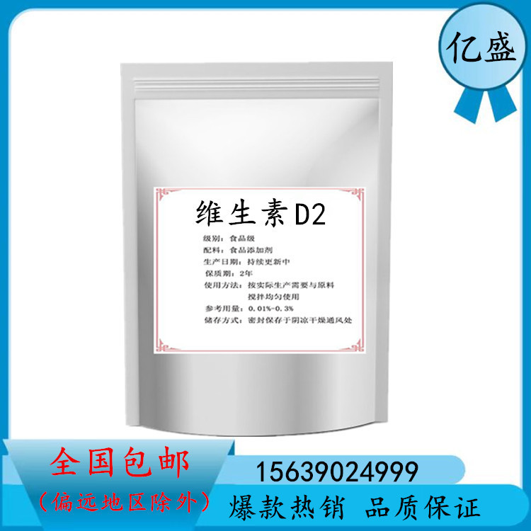 食品级维生素D2粉末营养强化剂VD2麦角钙化甾醇骨化醇原料添加剂-封面