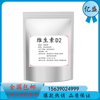 食品级维生素D2粉末营养强化剂