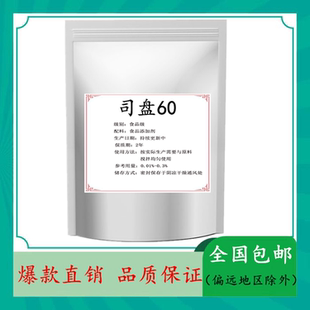 食品级司盘60 食品级乳化稳定剂山梨醇酐单油酸酯食用食品添加剂