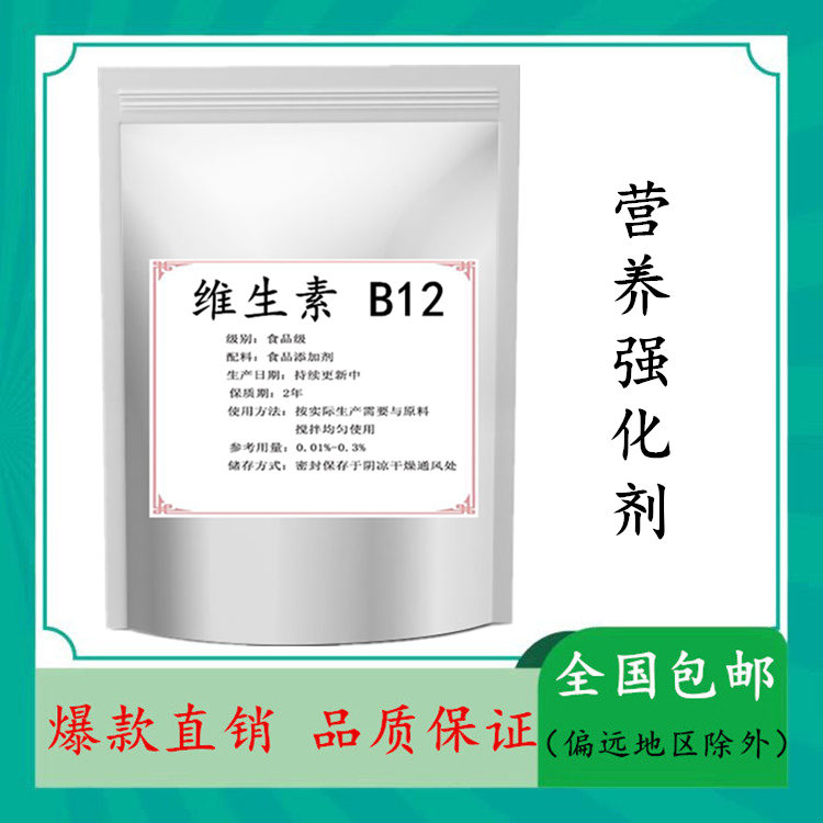 食品级维生素b12营养增补剂氰钴胺素食品添加剂vb12原料维他命b12