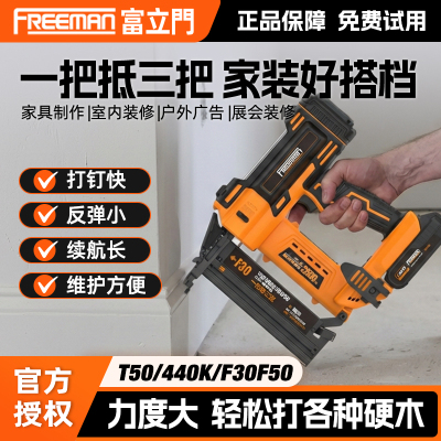 FREEMAN富立门充电气钉枪T50440KF30F50木工三合一锂电直钉码钉枪