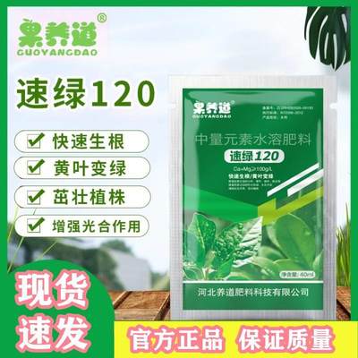 果养道速绿120肥料快速生根黄叶变绿茁壮植株中量元素水溶肥花用