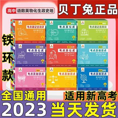 贝丁兔高中知识速记手卡公式语数英物化生史地政全国通用2023新版