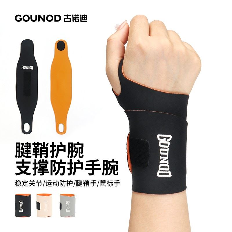 GOUNOD古诺迪专业运动护腕羽毛球网球护腕带tfcc腱鞘支撑欧若风