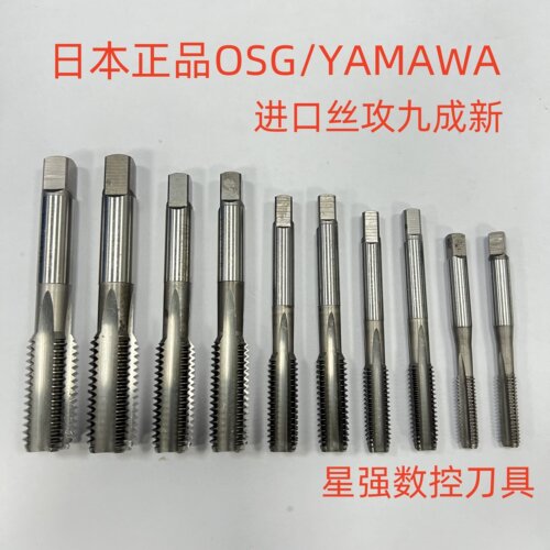 进口二手丝锥日本OSG/YAMAWA机用丝锥进口直槽丝攻九成新M3--M30