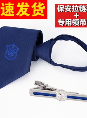 保安藏蓝色保安领带夹新式男式领带拉链保安女士工作服安保领带夹