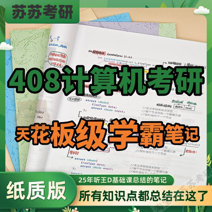 考研408笔记王道计算机考研数据结构操作系统笔记计网组成原理学霸上岸笔记彩色双面打印纸质版