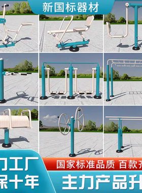 新国标户外健身器材室外社区公园广场健身路径符合GB19272-2011