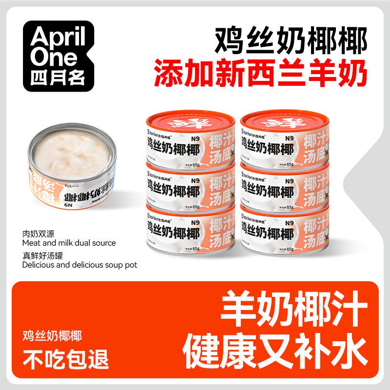 APRILONE四月名鸡丝奶椰椰奶汤罐猫罐头猫零食奶汤罐夏日补水羊奶高性价比高么？