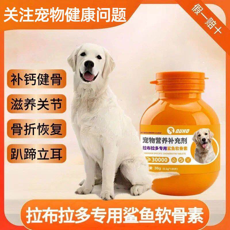 拉布拉多鲨鱼软骨素狗狗后腿无力趴蹄钙片补钙宠物狗吃的营养品