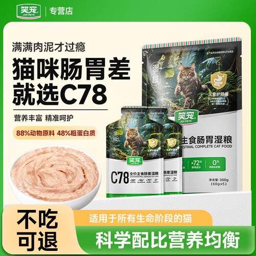 笑宠C78肠胃湿粮低敏护胃