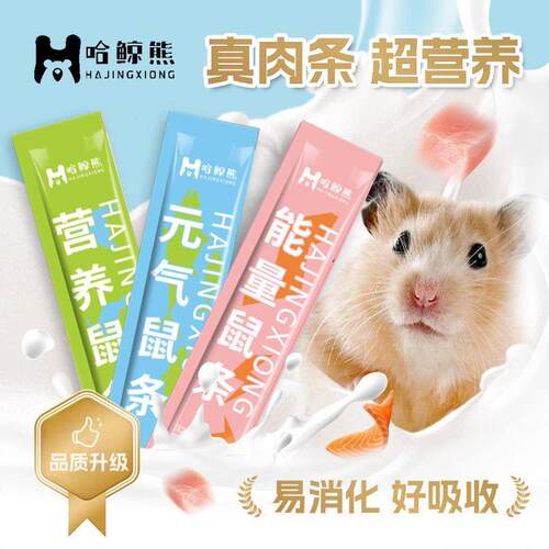 哈鲸熊仓鼠零食鼠条补钙