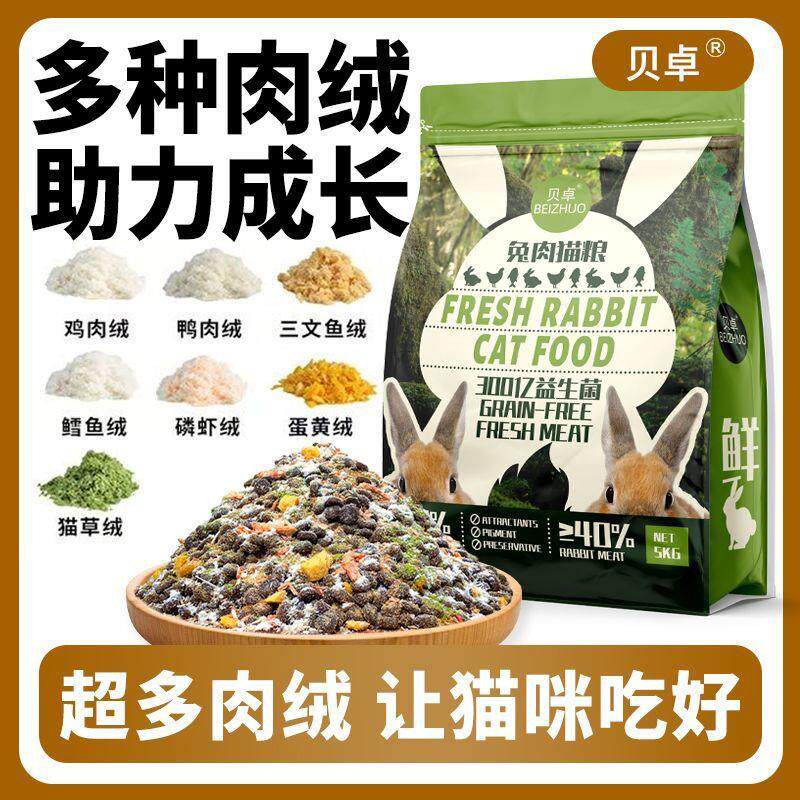 贝卓肉绒夹心猫粮蛋白猫猫咪成猫幼猫高营养通用型增肥发腮20