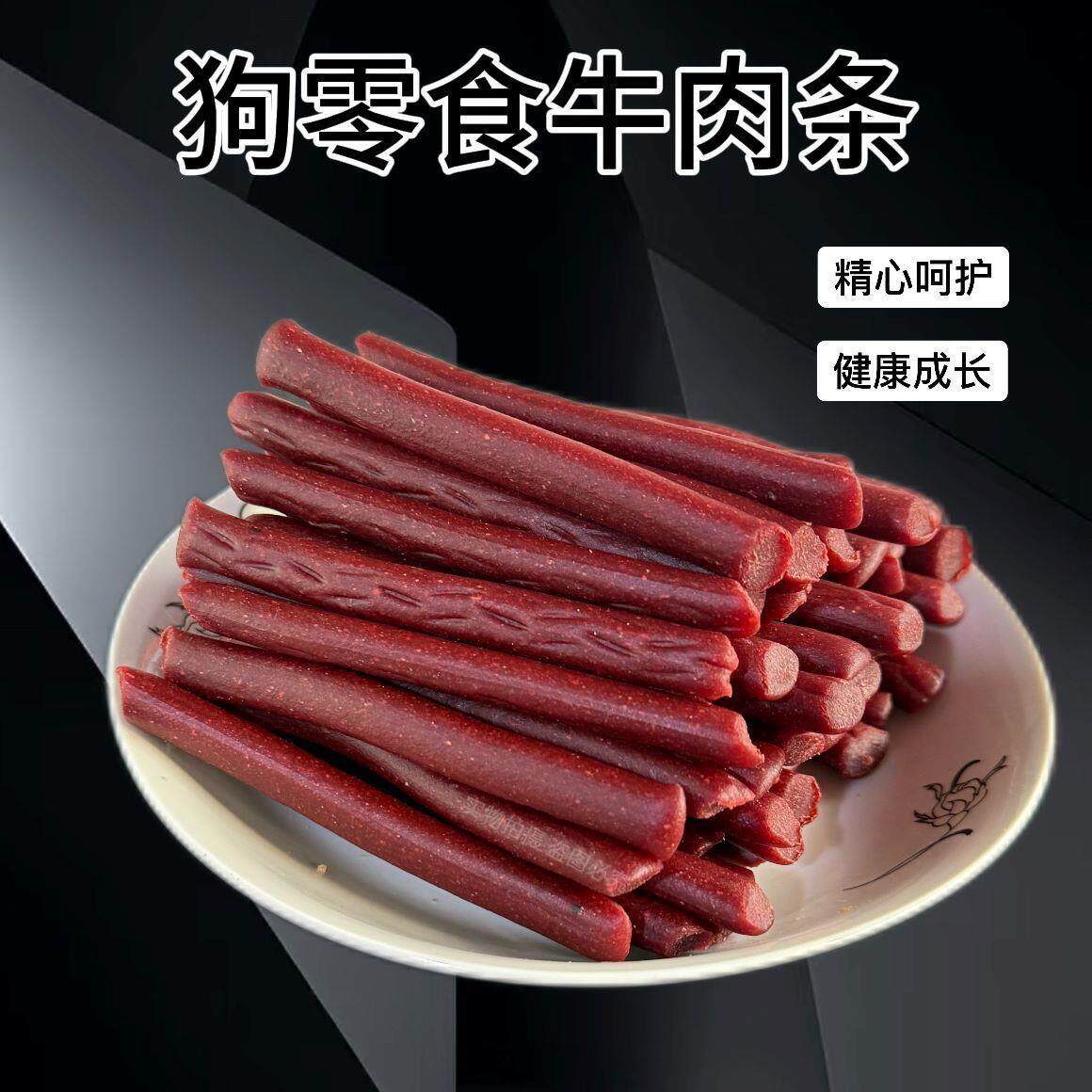 天然风干牛肉条狗狗零食宠物肉条磨牙泰迪金毛成幼通用训练奖励洁