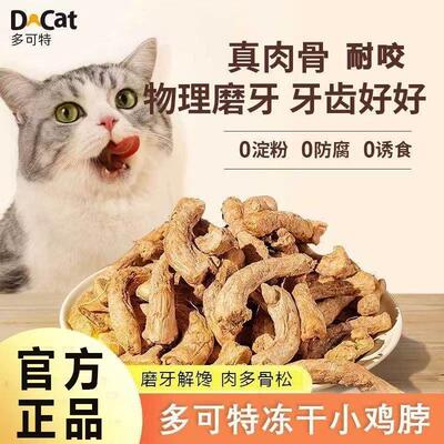 多可特猫咪零食冻干鸡脖