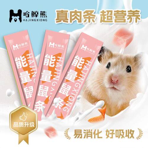哈鲸熊鼠条营养条仓鼠零