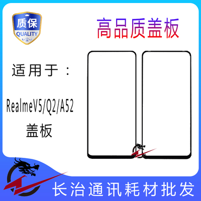 长治适用于RealmeV30 Q2i V5 真我 V15 V11 A55 外屏纯原装盖板