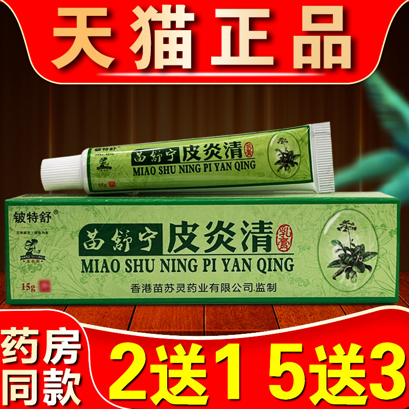 苗舒宁皮炎清草本乳膏皮肤紫外线正品外用乳膏抑菌修复皮炎清软膏