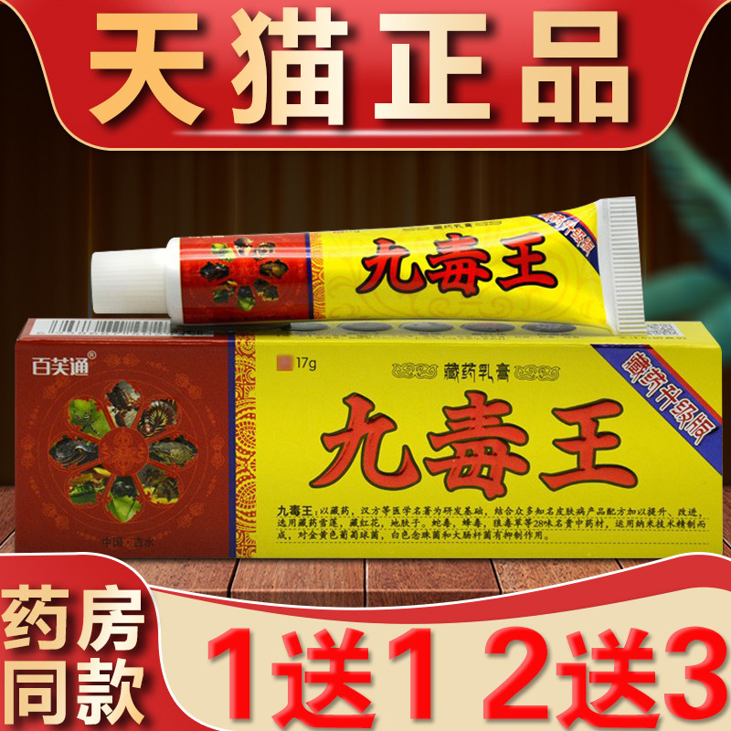 【买1送1】百芙通九毒王抑菌乳膏皮肤外用九毒王正品藏中草本软膏