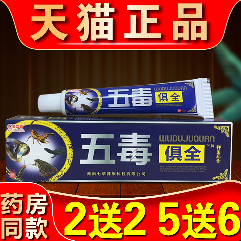 五毒俱全草本乳膏正品五毒膏外用抑菌软膏私处肛门瘙止痒乳膏男性