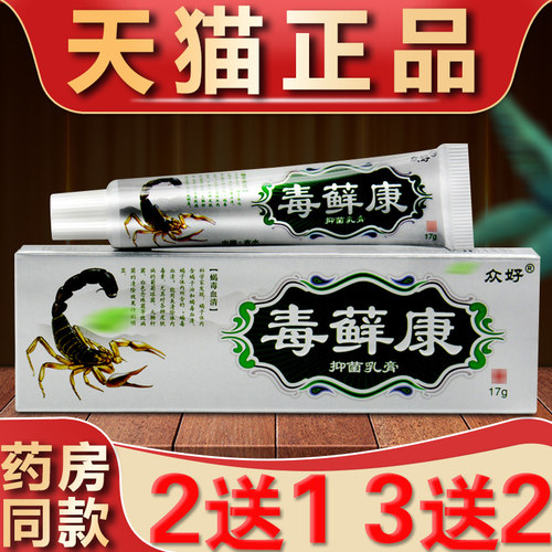 众好毒癣康草本乳膏正品毒藓康抑菌软膏皮肤干燥痒外用止痒护肤膏
