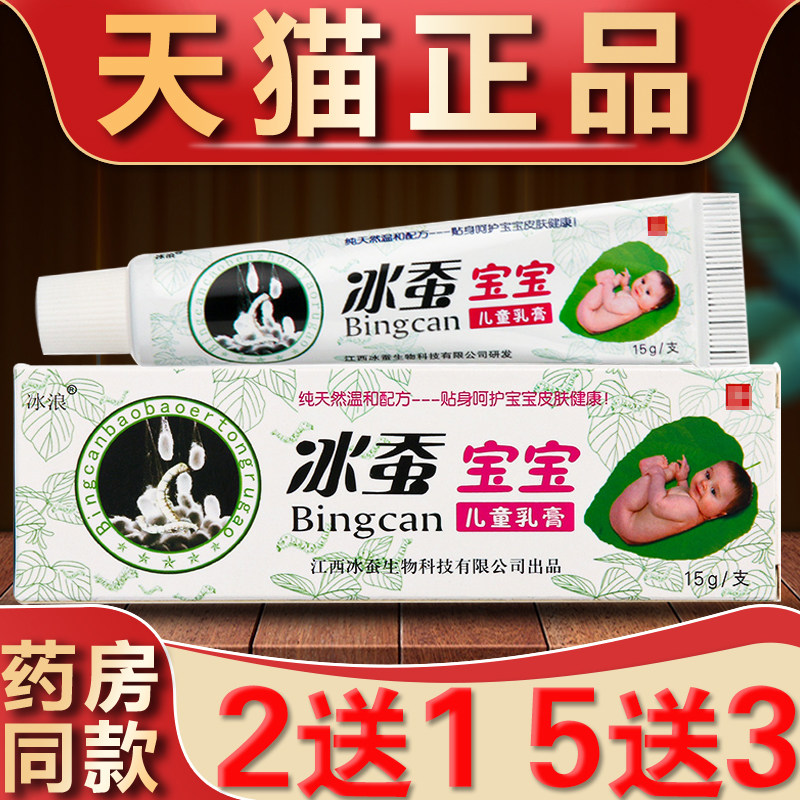 冰蚕宝宝儿童乳膏婴幼儿皮肤瘙止软膏小孩蚊虫叮咬痒外用抑菌乳膏