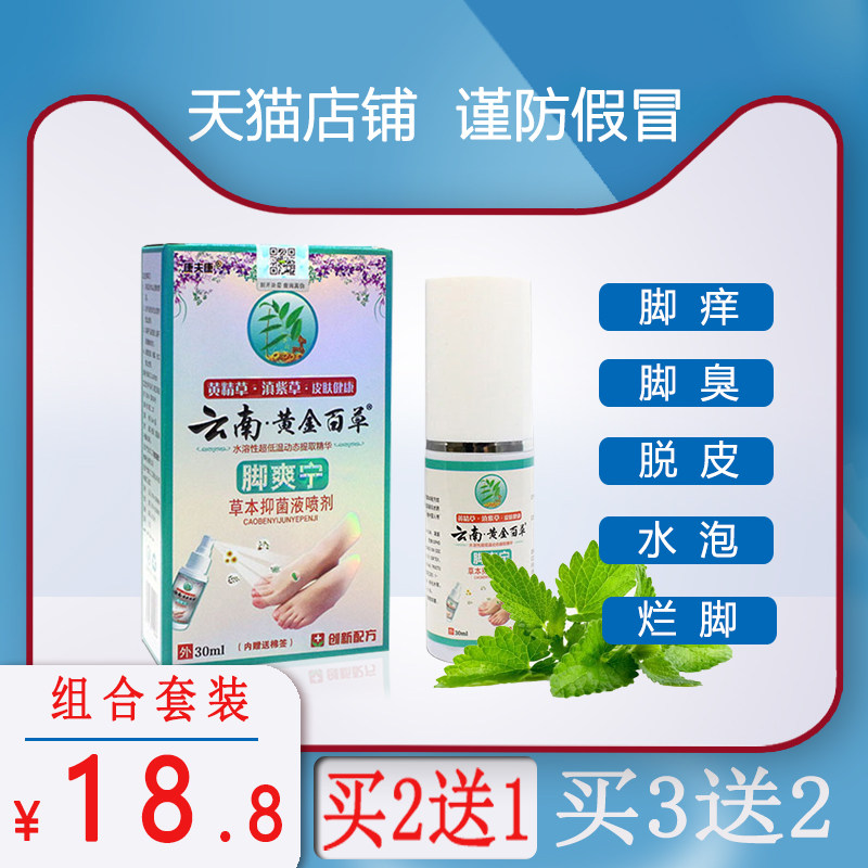 云南黄金百草脚爽宁草本抑菌液喷剂正品脚痒烂脚丫抑菌喷雾剂正品