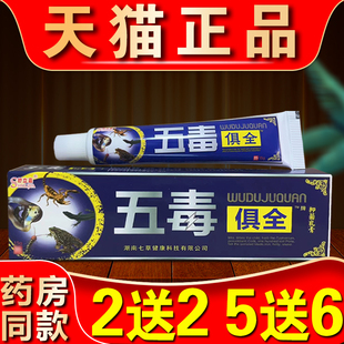 舒立嘉五毒俱全乳膏正品五毒俱全软膏五毒俱全草本抑菌膏皮肤外用
