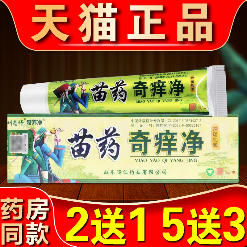 刘药师奇痒净草本乳膏正品刘大夫皮肤外用苗约奇养净草本止痒软膏