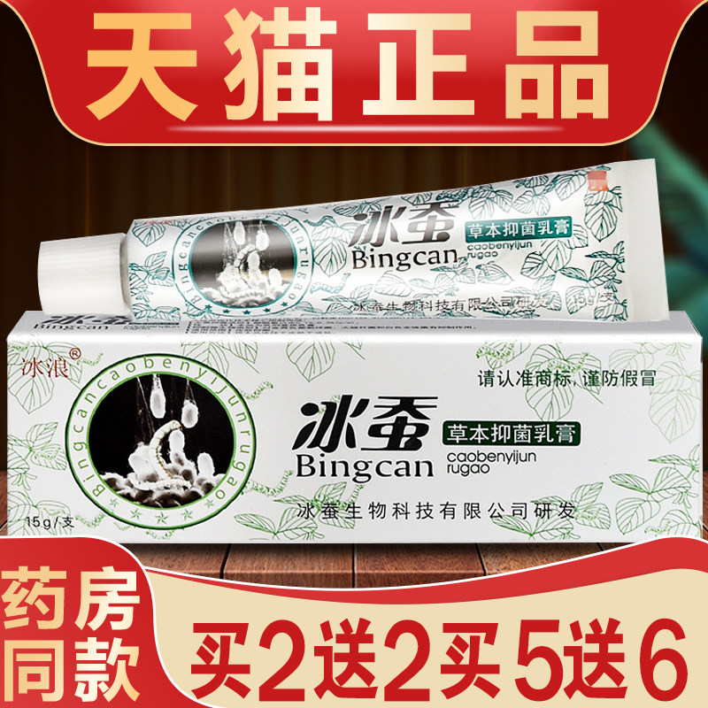 冰蚕草本抑菌乳膏正品冰浪江西皮肤瘙止软膏新冰蚕外用抑菌小乳膏