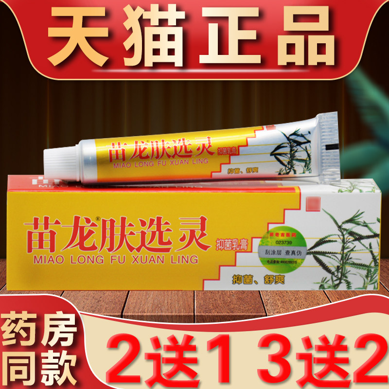 苗龙肤选灵草本抑菌软膏成人外用皮肤舒缓膏苗老吉肤藓灵乳膏正品