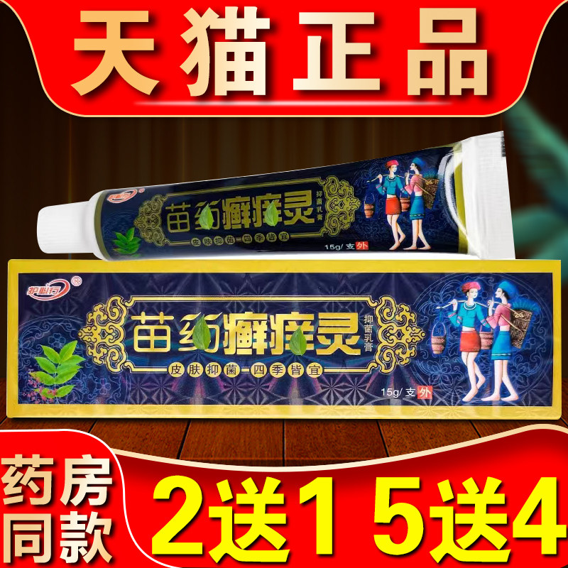 癣痒灵抑菌乳膏外用草本中医古方苗药藓痒灵一次净997939006