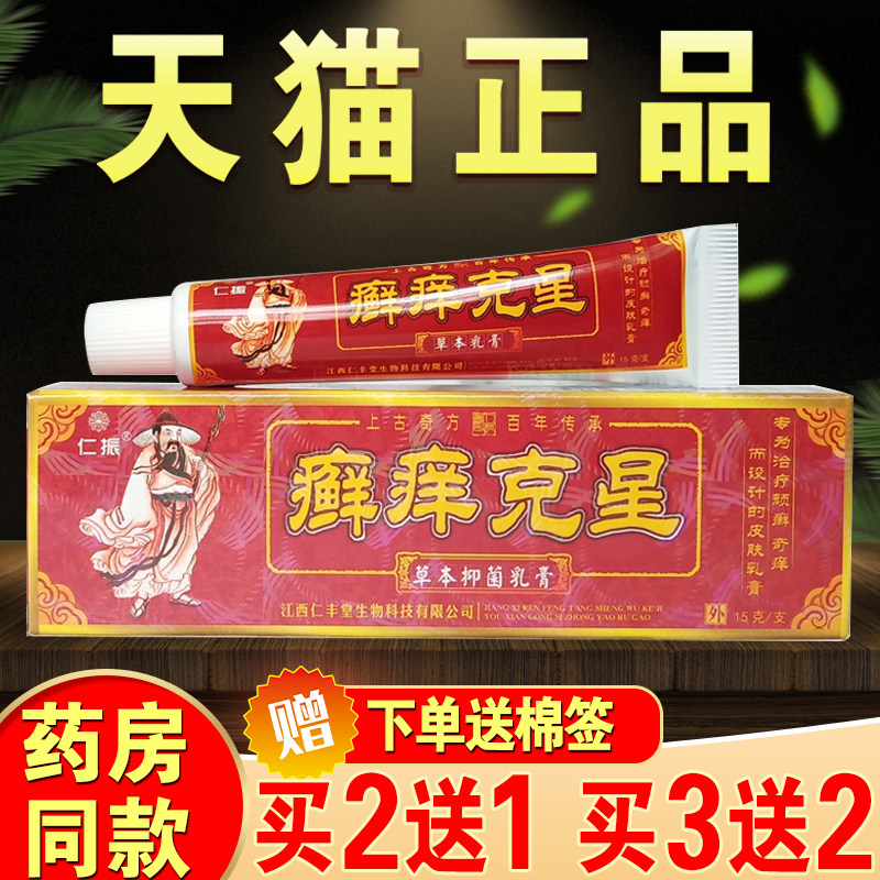 癣痒克星草本抑菌乳膏正品江西毒霜癣痒克星仁振皮肤痒止痒膏手痒
