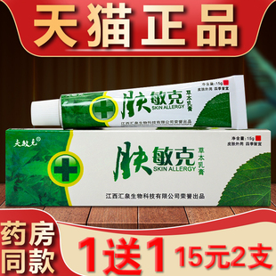 夫敏克肤敏克草本抑菌乳膏皮肤外用软膏护理膏江西汇泉正品本草膏