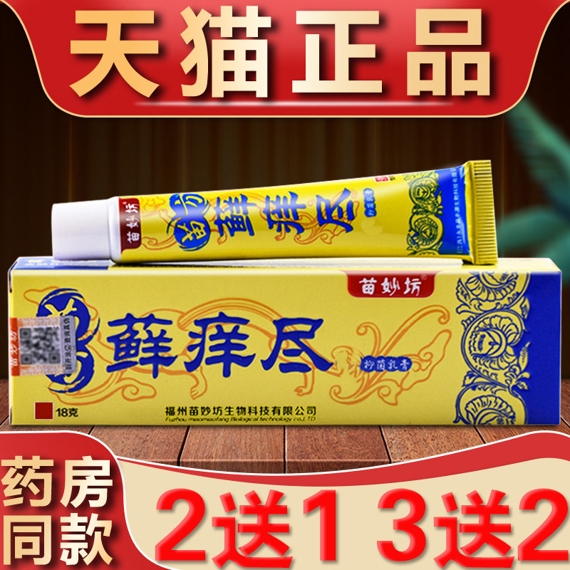 苗方藓痒尽草本抑菌乳膏苗妙坊皮肤外用成人止痒软膏江西官方正品